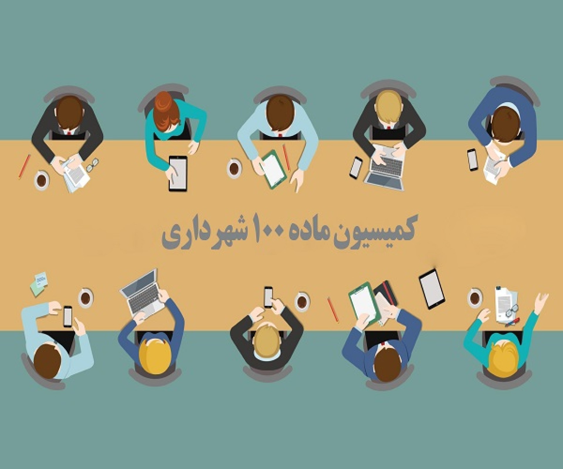   کمیسون ماده 100